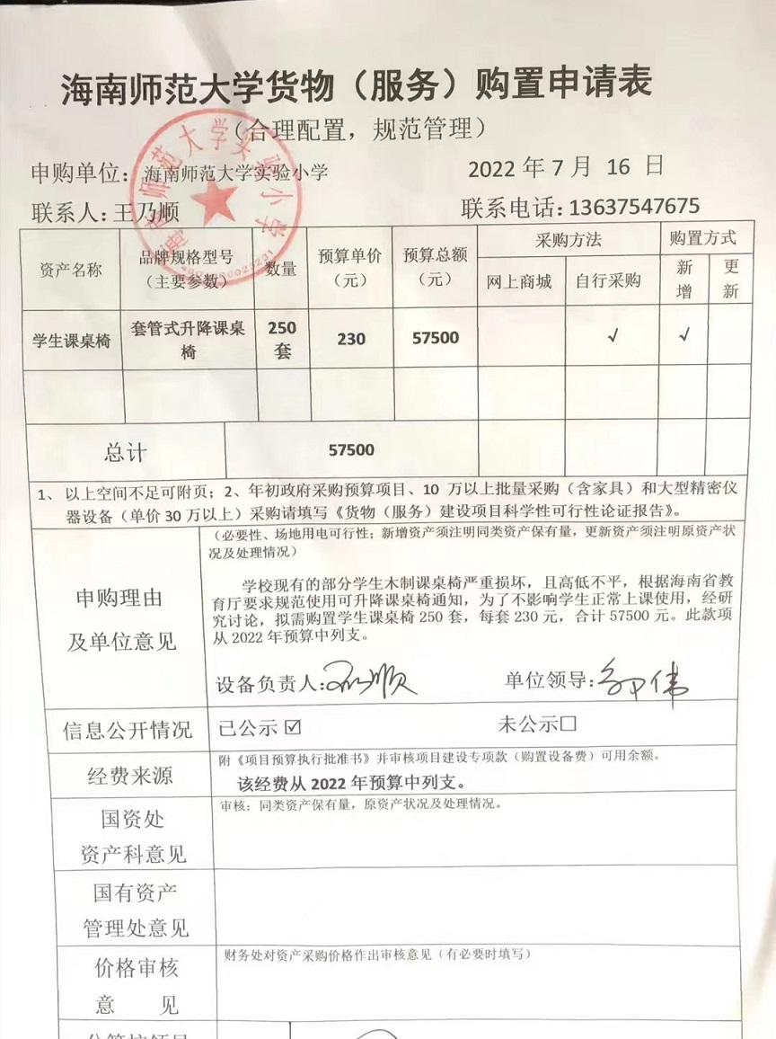 海南师范大学实验小学购置学生课桌椅公告