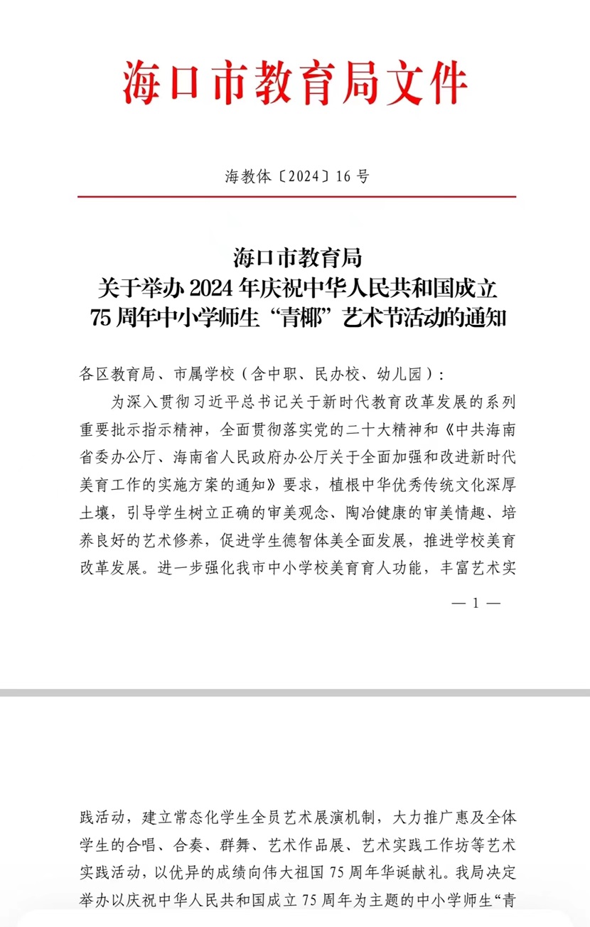 喜报!热烈祝贺竞彩足球app以下十名同学在2024海口市中小学“青椰”节艺术表演类比赛中荣获佳