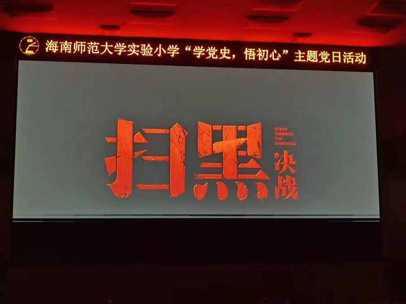 海南师范大学机关党委第二十支部――实验小学主题党日活动