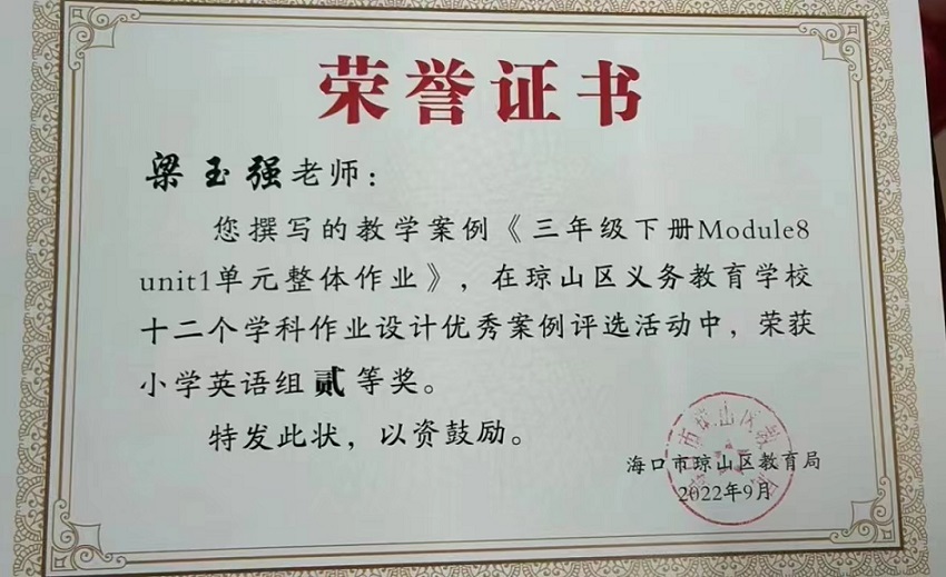 喜报!竞彩足球app教师在琼山区义务教育学校十二个学科作业设计优秀案例评选活动中荣获佳绩