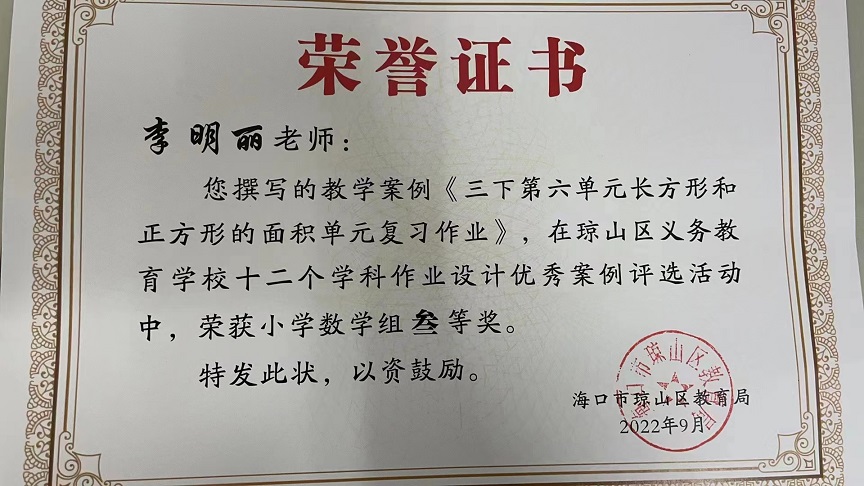 喜报!竞彩足球app教师在琼山区义务教育学校十二个学科作业设计优秀案例评选活动中荣获佳绩