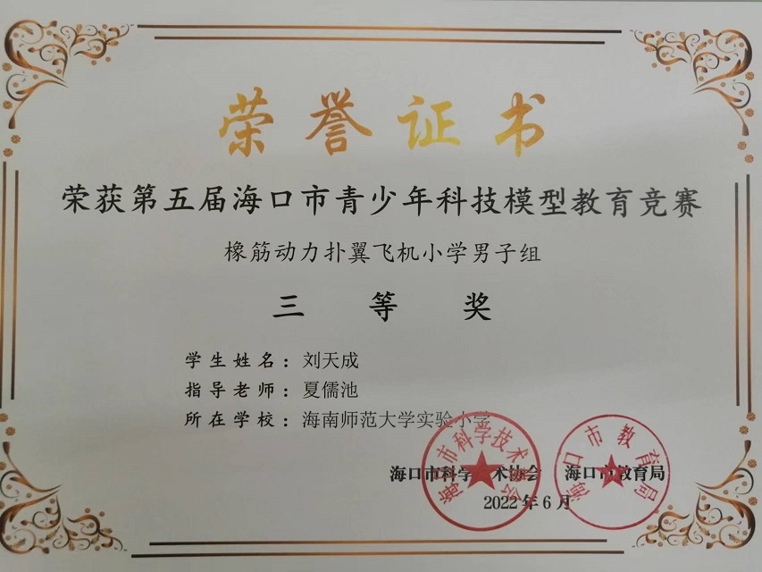 喜报！竞彩足球app学生参加第五届海口市青少年科技模型教育竞赛取得喜人成绩