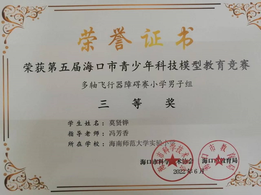 喜报！竞彩足球app学生参加第五届海口市青少年科技模型教育竞赛取得喜人成绩