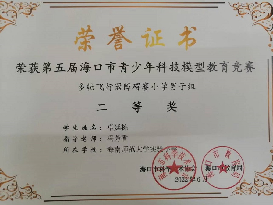 喜报！竞彩足球app学生参加第五届海口市青少年科技模型教育竞赛取得喜人成绩