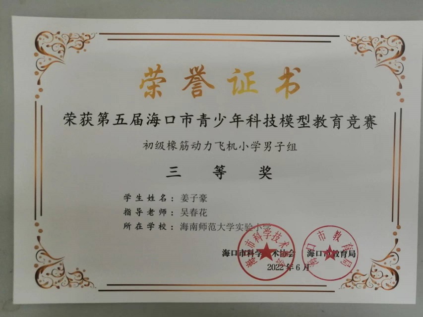 喜报！竞彩足球app学生参加第五届海口市青少年科技模型教育竞赛取得喜人成绩