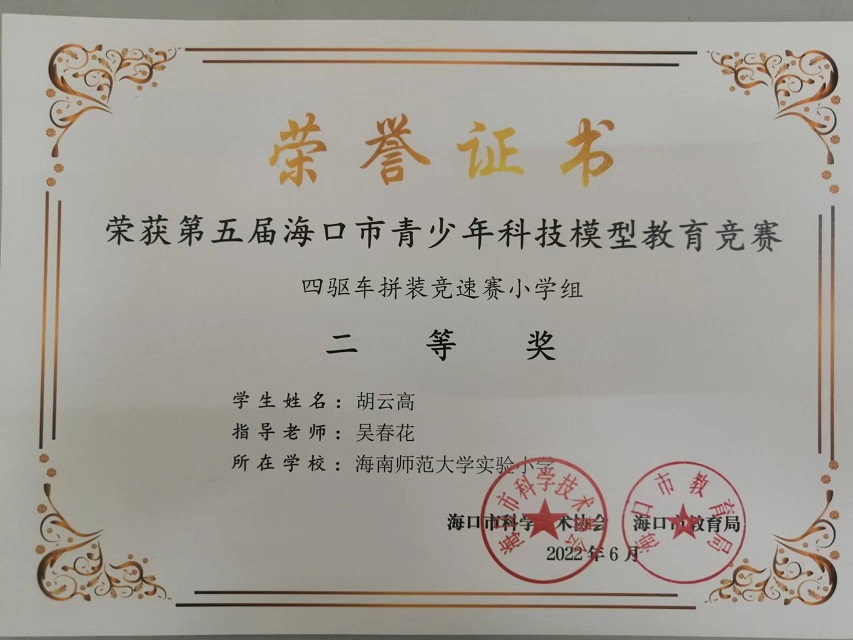 喜报！竞彩足球app学生参加第五届海口市青少年科技模型教育竞赛取得喜人成绩