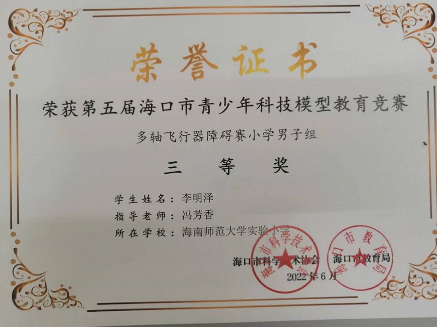 喜报！竞彩足球app学生参加第五届海口市青少年科技模型教育竞赛取得喜人成绩