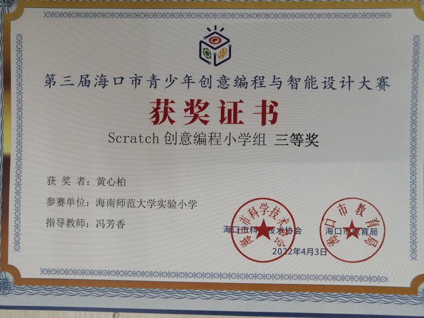 竞彩足球app学生参加第三届海口市青少年创意编程与智能设计大赛取得喜人成绩