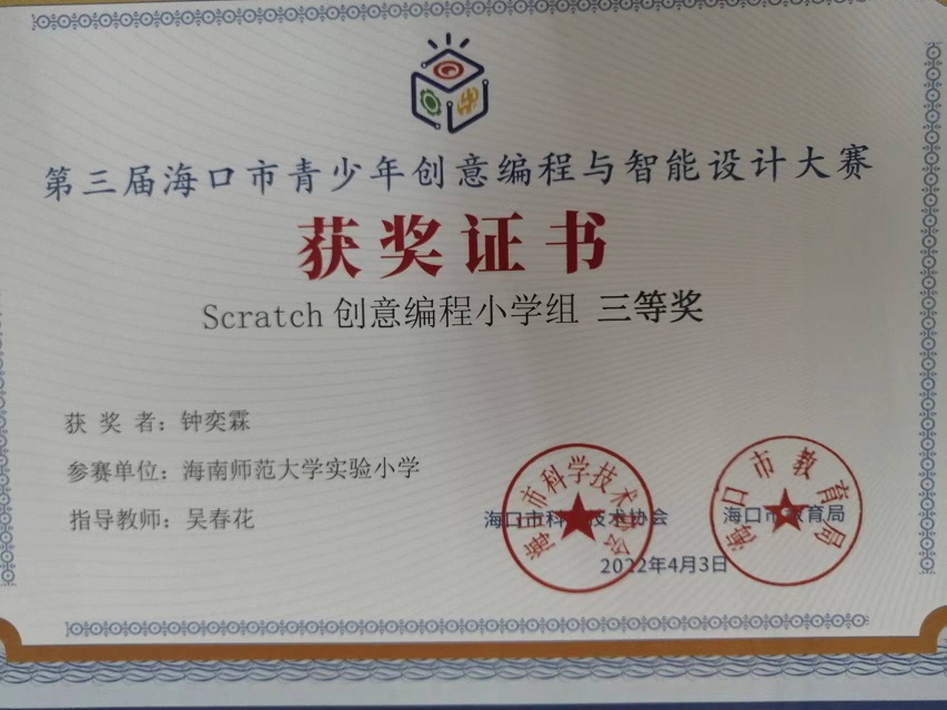 竞彩足球app学生参加第三届海口市青少年创意编程与智能设计大赛取得喜人成绩