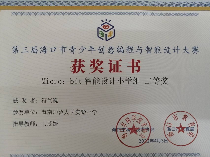 竞彩足球app学生参加第三届海口市青少年创意编程与智能设计大赛取得喜人成绩