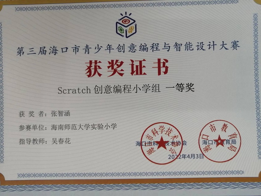 竞彩足球app学生参加第三届海口市青少年创意编程与智能设计大赛取得喜人成绩