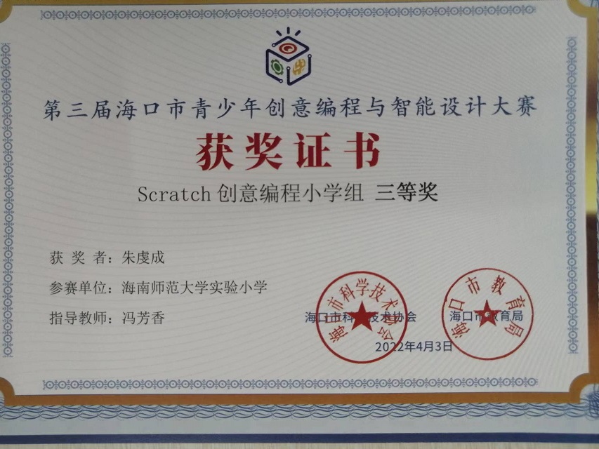 竞彩足球app学生参加第三届海口市青少年创意编程与智能设计大赛取得喜人成绩