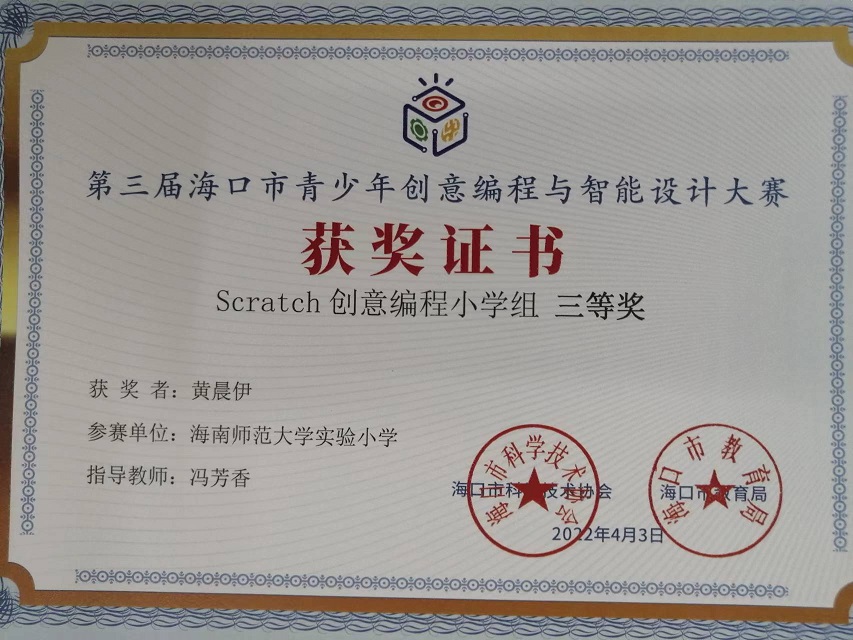 竞彩足球app学生参加第三届海口市青少年创意编程与智能设计大赛取得喜人成绩