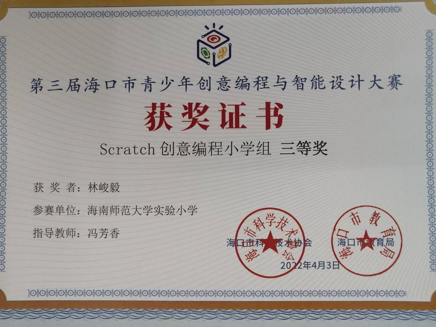 竞彩足球app学生参加第三届海口市青少年创意编程与智能设计大赛取得喜人成绩