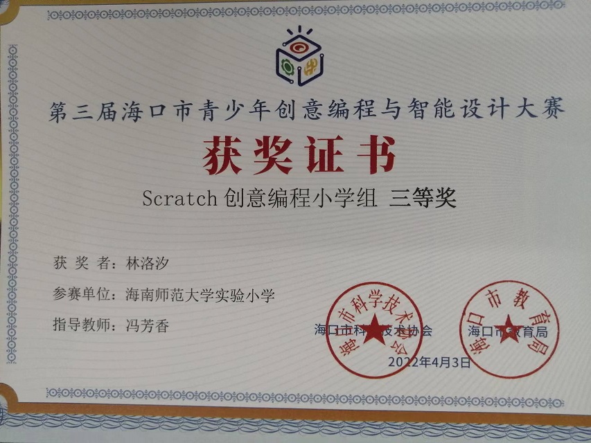 竞彩足球app学生参加第三届海口市青少年创意编程与智能设计大赛取得喜人成绩