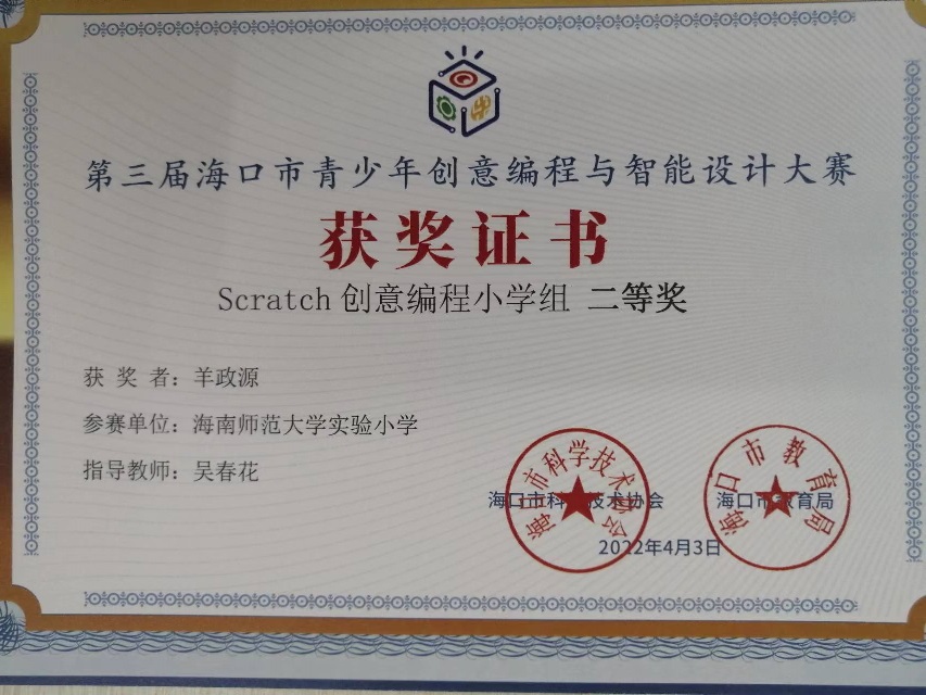 竞彩足球app学生参加第三届海口市青少年创意编程与智能设计大赛取得喜人成绩