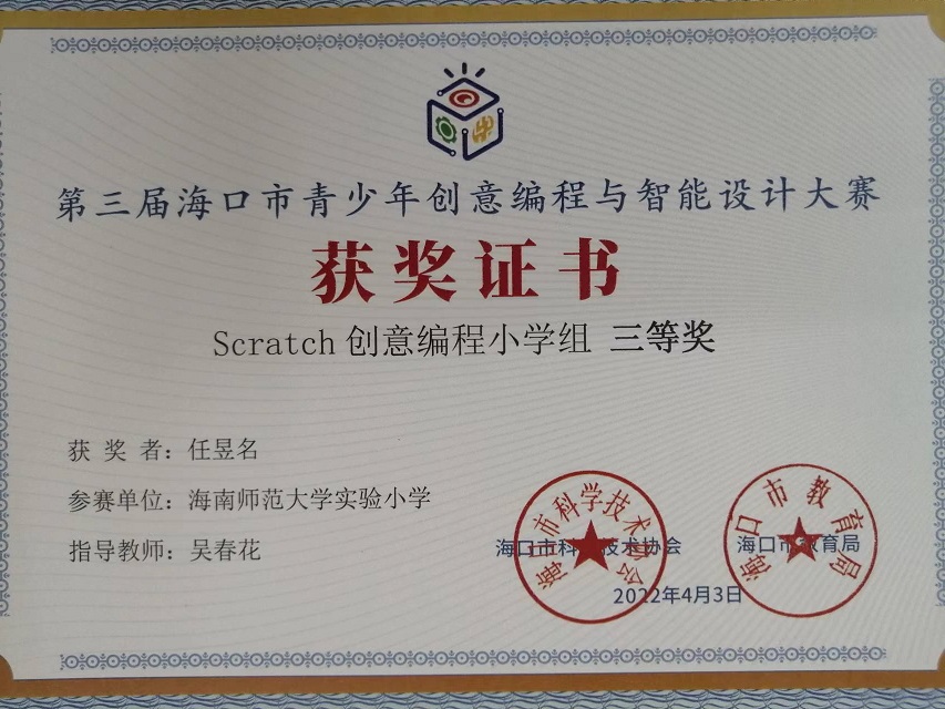 竞彩足球app学生参加第三届海口市青少年创意编程与智能设计大赛取得喜人成绩