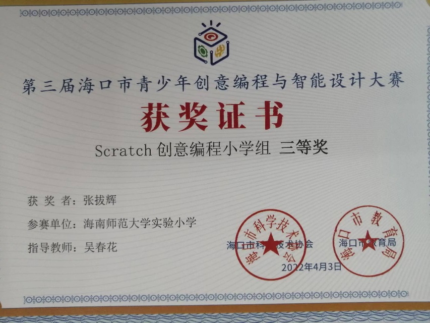 竞彩足球app学生参加第三届海口市青少年创意编程与智能设计大赛取得喜人成绩