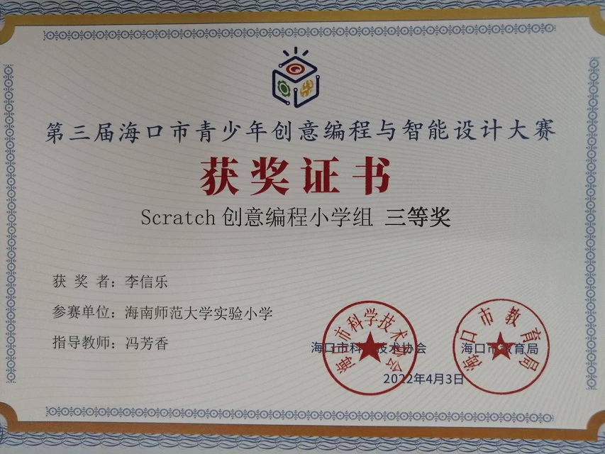 竞彩足球app学生参加第三届海口市青少年创意编程与智能设计大赛取得喜人成绩