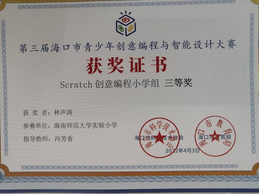 竞彩足球app学生参加第三届海口市青少年创意编程与智能设计大赛取得喜人成绩