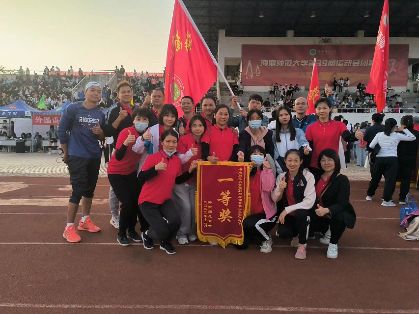 喜报！竞彩足球app教职工参加海南师范大学39届运动会荣获团体总分一等奖