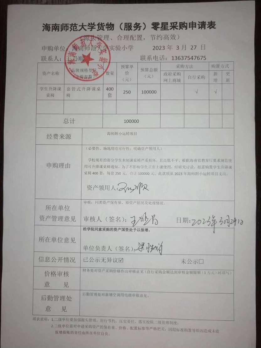 海南师范大学实验小学购置学生升降课桌椅公告