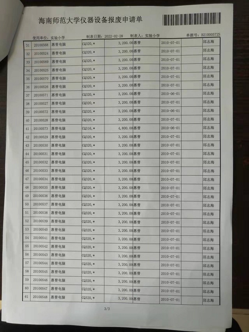 海南师范大学固定资产处置签批单