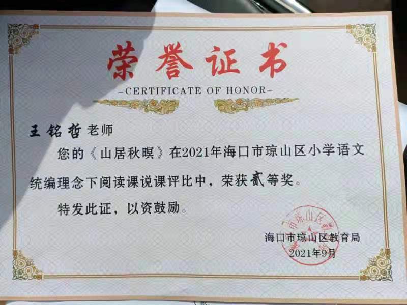 竞彩足球app王铭哲老师荣获2021年海口市琼山区青年教师说课二等奖、赛课三等奖