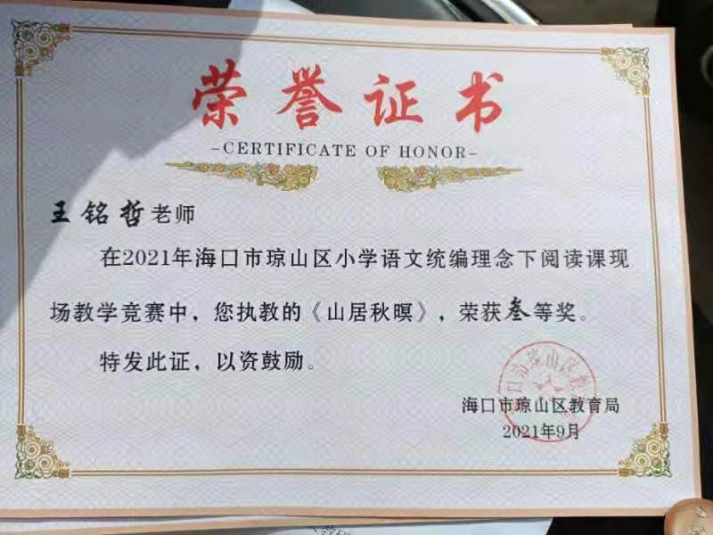 竞彩足球app王铭哲老师荣获2021年海口市琼山区青年教师说课二等奖、赛课三等奖