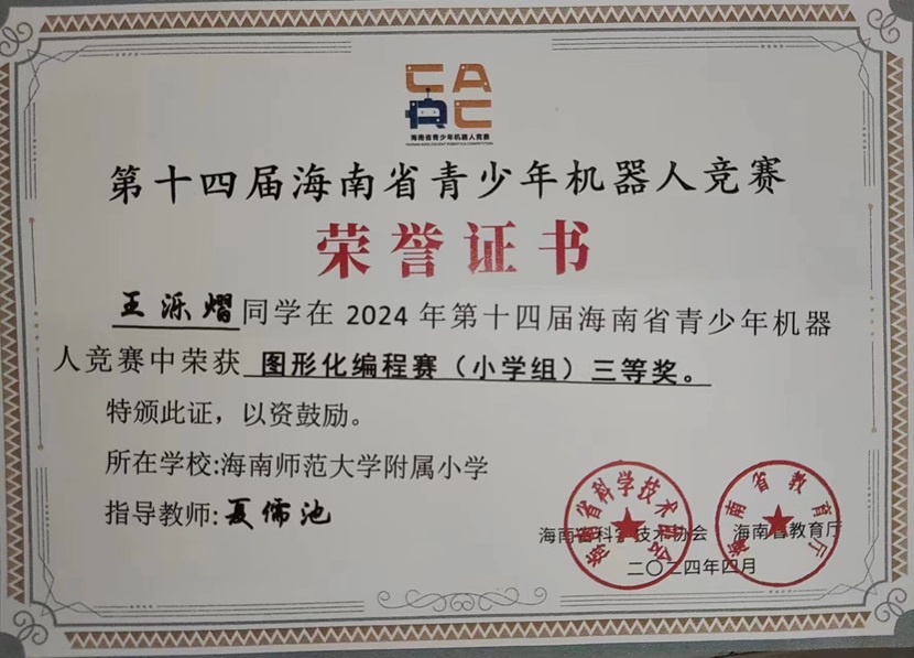 喜报！祝贺竞彩足球app三7班王乐熠同学在第十四届海南省青少年机器人竞赛中荣获三等奖