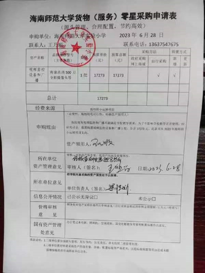 海南师范大学实验小学购置视频监控设备和广播公告