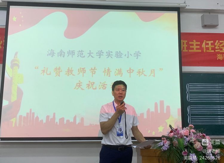 师者匠心，激情追梦――海南师范大学实验小学庆祝教师节系列活动