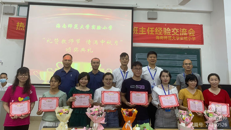师者匠心，激情追梦――海南师范大学实验小学庆祝教师节系列活动