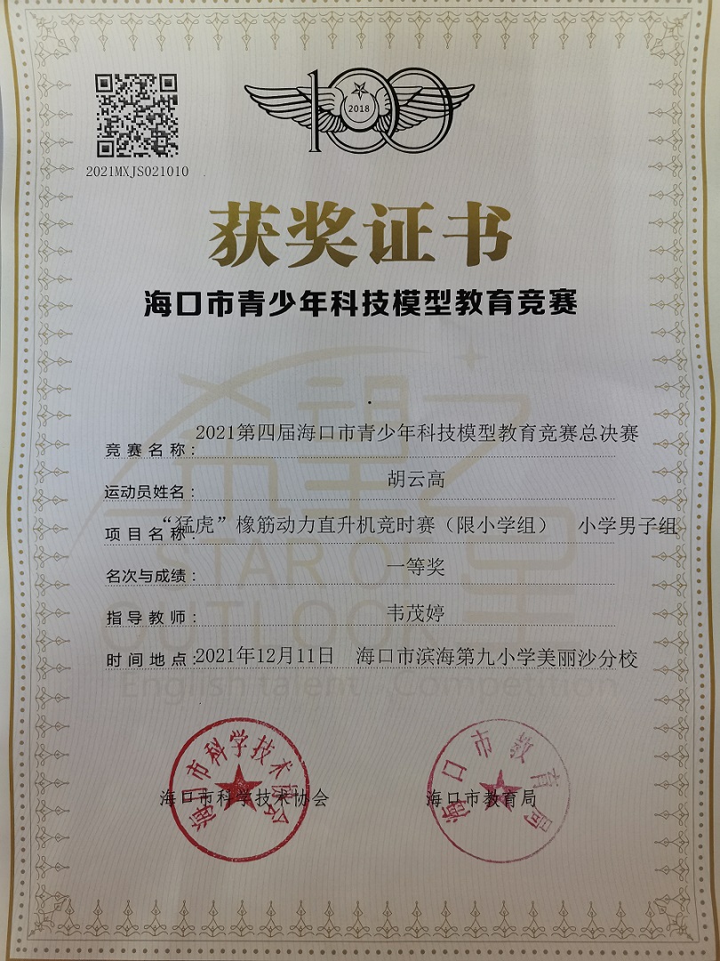 竞彩足球app学生参加2021年海口市青少年科技模型教育竞赛取得喜人成绩