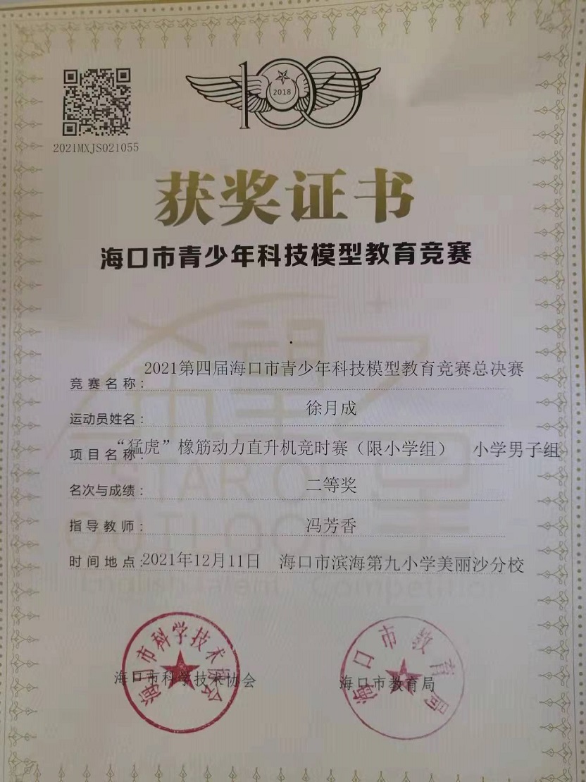 竞彩足球app学生参加2021年海口市青少年科技模型教育竞赛取得喜人成绩