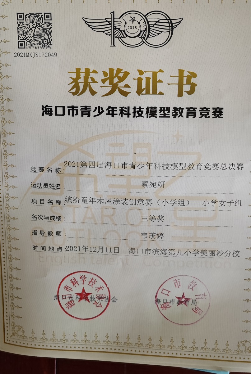 竞彩足球app学生参加2021年海口市青少年科技模型教育竞赛取得喜人成绩