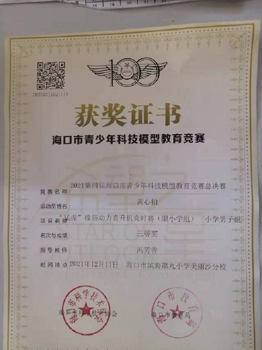 竞彩足球app学生参加2021年海口市青少年科技模型教育竞赛取得喜人成绩