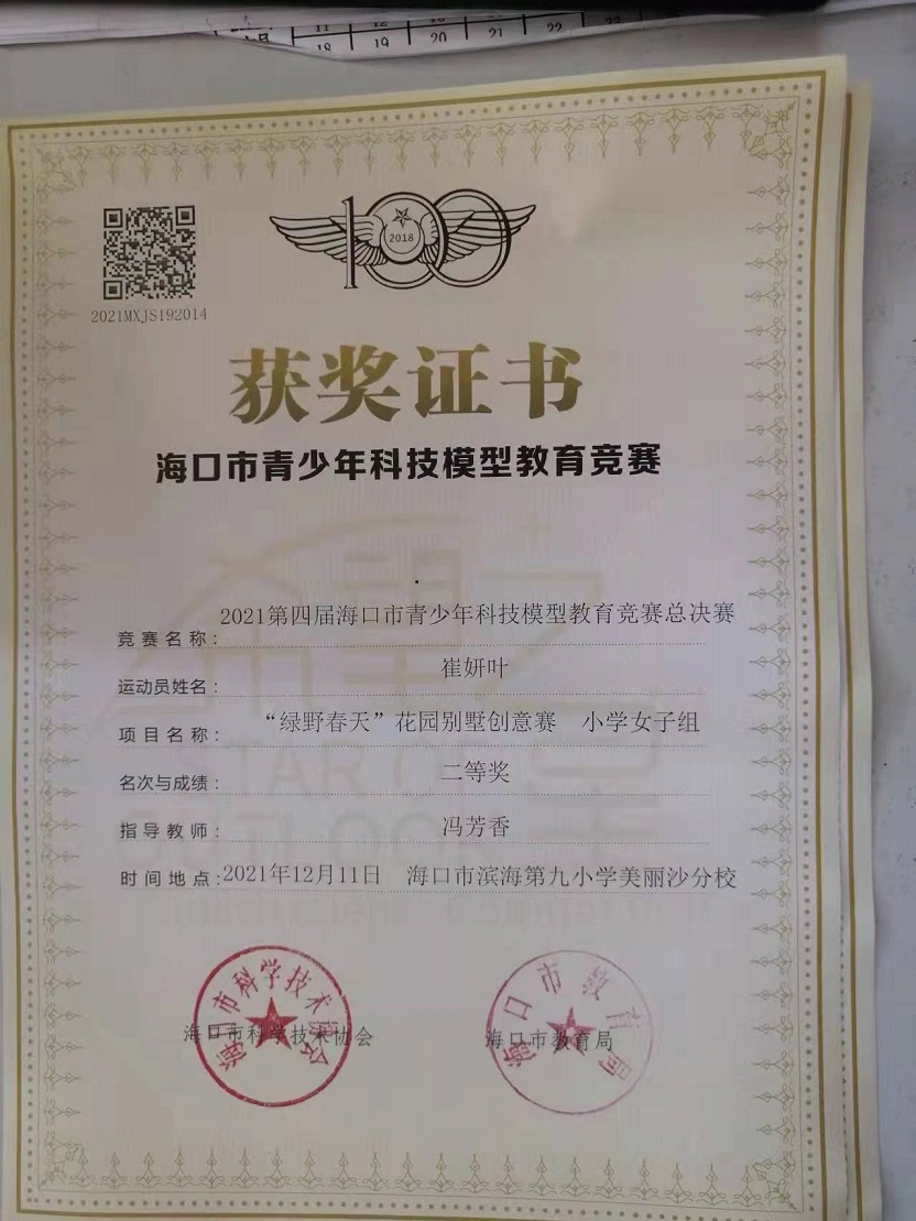 竞彩足球app学生参加2021年海口市青少年科技模型教育竞赛取得喜人成绩