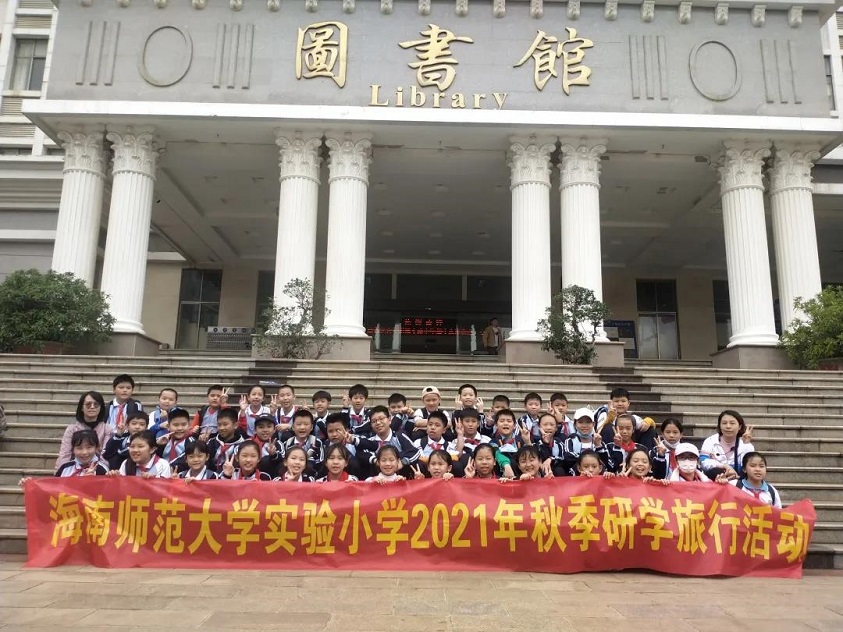 贯通古今学知识,科学知识谱未来――海南师范大学实验小学秋季研学旅行
