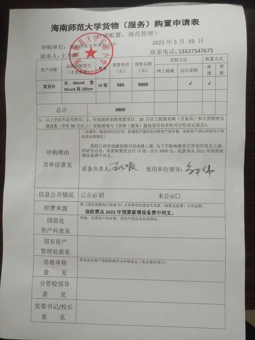海南师范大学实验小学购置发言台公告