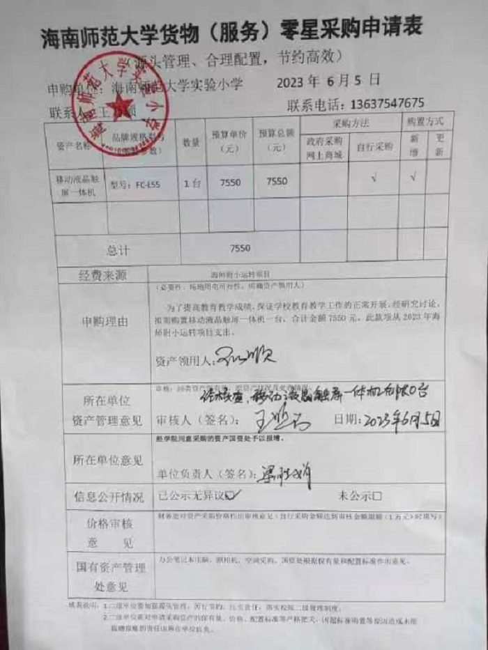 海南师范大学实验小学购置移动液晶触屏一体机公告