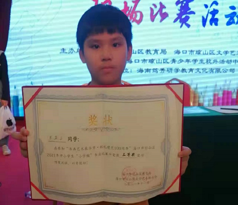 热烈祝贺竞彩足球app学生参加琼山区2021年度中小学书法比赛取得喜人成绩