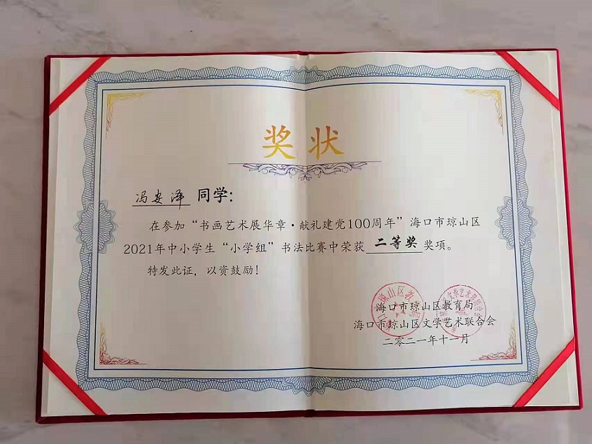 热烈祝贺竞彩足球app学生参加琼山区2021年度中小学书法比赛取得喜人成绩