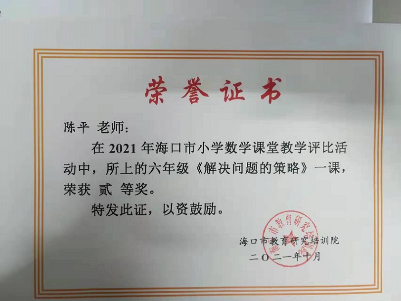 陈平老师参加2021年海口市小学数学青年教师优质课评比荣获二等奖