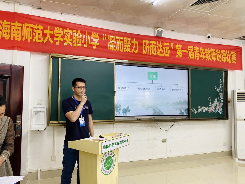 “凝而聚力，研而达远”海南师范大学实验小学第一届青年教师说课比赛