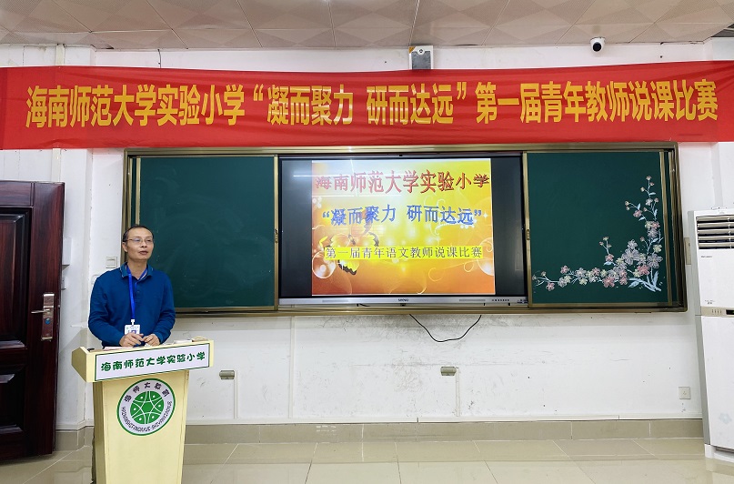 “凝而聚力，研而达远”海南师范大学实验小学第一届青年教师说课比赛