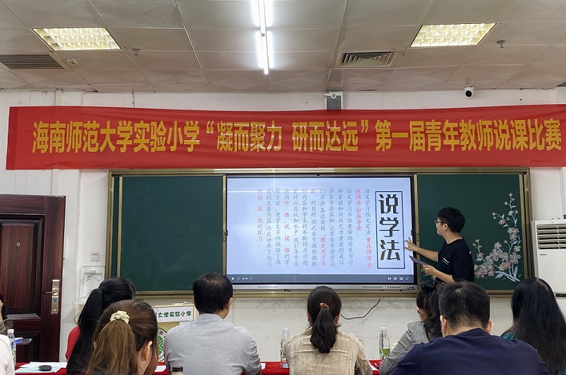 “凝而聚力，研而达远”海南师范大学实验小学第一届青年教师说课比赛