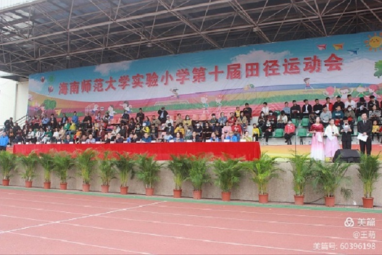 运动健儿志高扬,挥汗驰骋显锋芒――海南师范大学实验小学第十届田径运动会