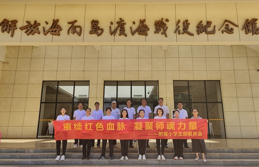 海南师范大学基础教育办学管理部竞彩足球
党支部主题党日活动