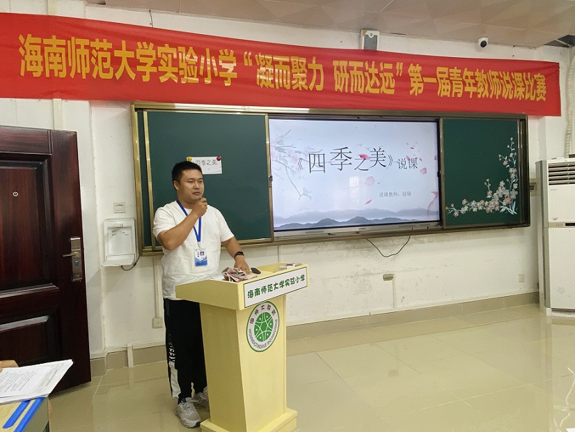“凝而聚力,研而达远”海南师范大学实验小学第一届青年教师说课比赛